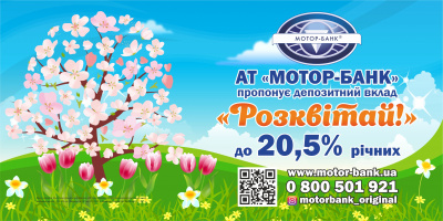 Розквітай з АТ "МОТОР-БАНК" Розквітай з АТ "МОТОР-БАНК"